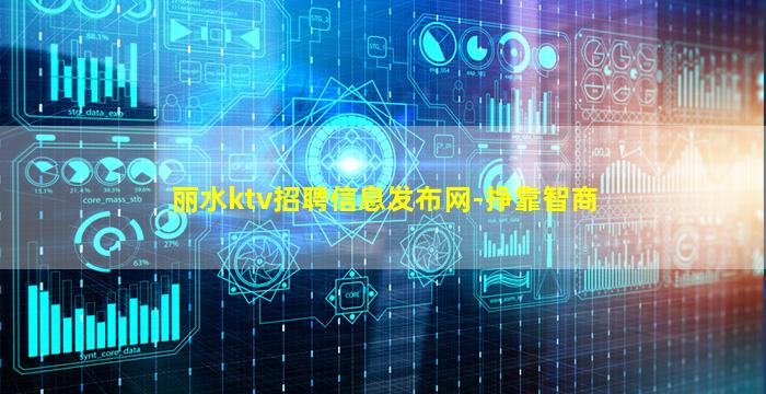 丽水ktv招聘信息发布网-挣靠智商